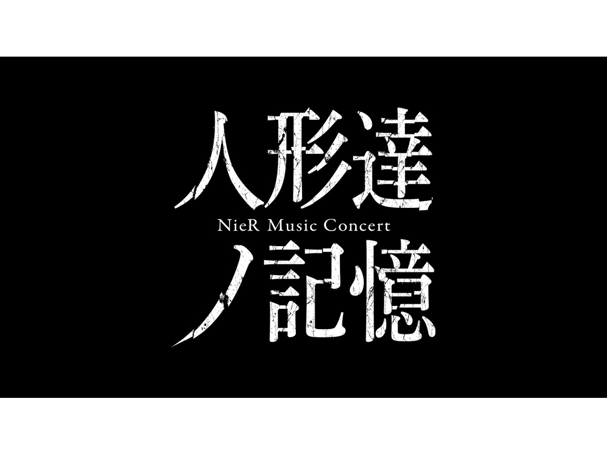 ニーア オートマタ 新トレイラー公開 コンサート 人形達ノ記憶 Nier Music Concert の開催も決定 1枚目の写真 画像 インサイド