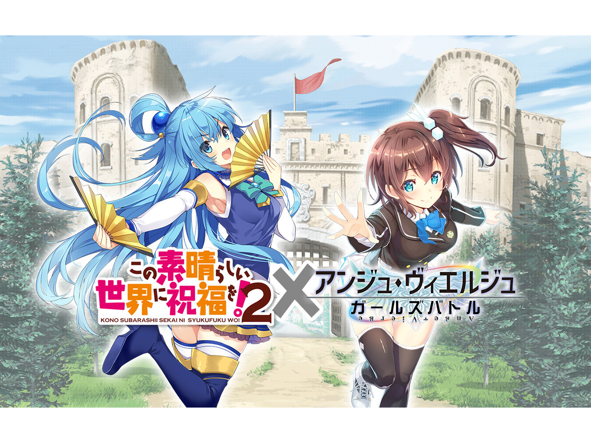 アンジュ ヴィエルジュ このすば コラボ決定 アクアの描き アンジュ ヴィエルジュ このすば コラボ決定 アクアの描き