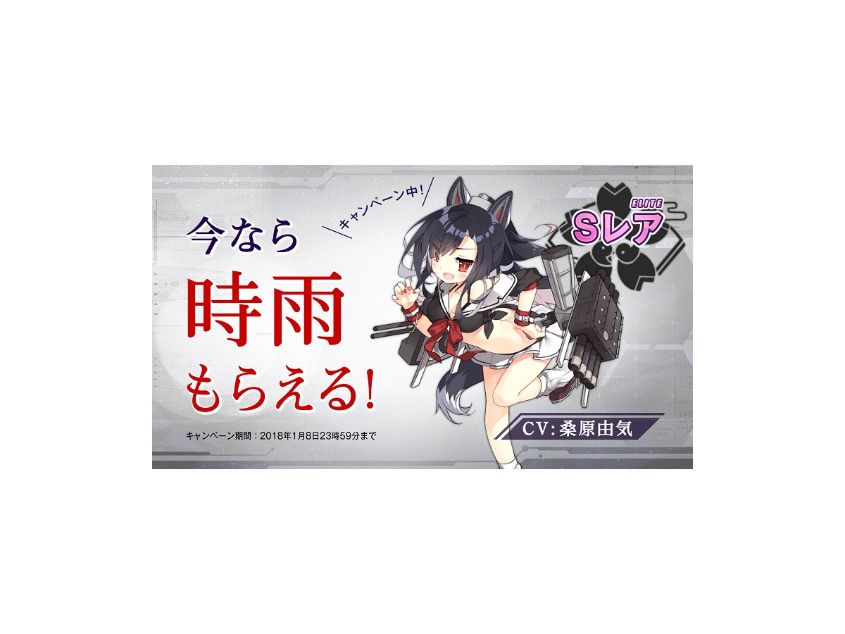 アズールレーン Cmオンエア開始を記念し Sレア 時雨 がもらえるキャンペーンがスタート 7枚目の写真 画像 インサイド アズールレーン Cmオンエア開始を記念し Sレア 時雨 がもらえるキャンペーンがスタート 7枚目の写真 画像 インサイド