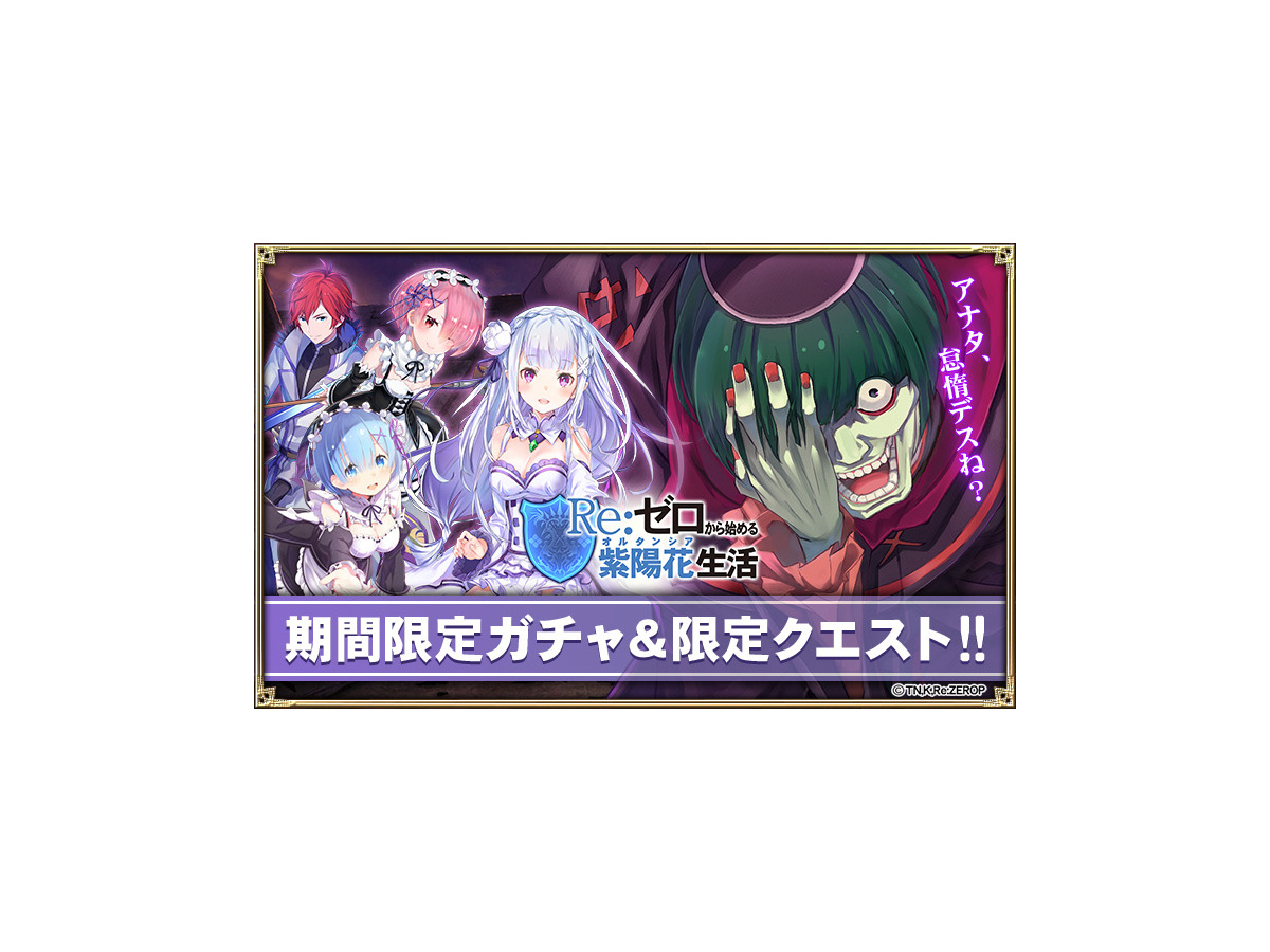 オルサガ Re ゼロ コラボ前半イベント開始 エミリア レム オルサガ Re ゼロ コラボ前半イベント開始 エミリア レム
