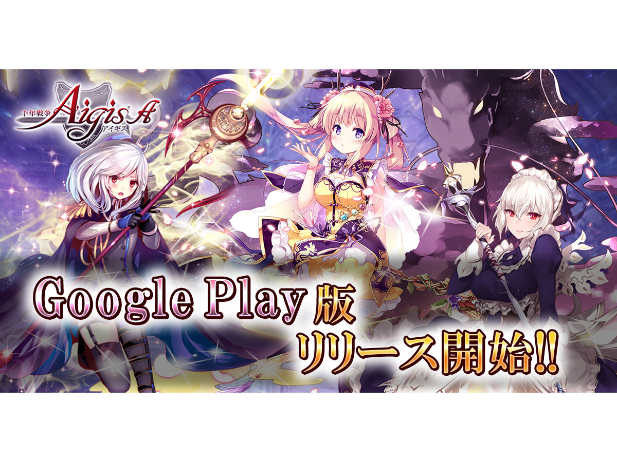 タワーディフェンスrpg 千年戦争アイギスa Google Playに登場 最高 タワーディフェンスrpg 千年戦争アイギスa Google Playに登場 最高