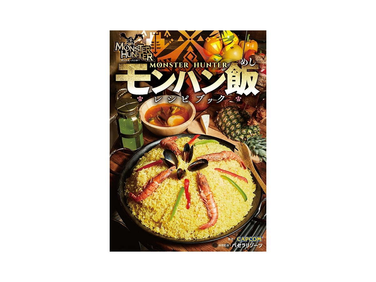 モンスターハンター モンハン飯レシピブック 3月30日発売 憧れの狩人料理全29品を完全再現 インサイド