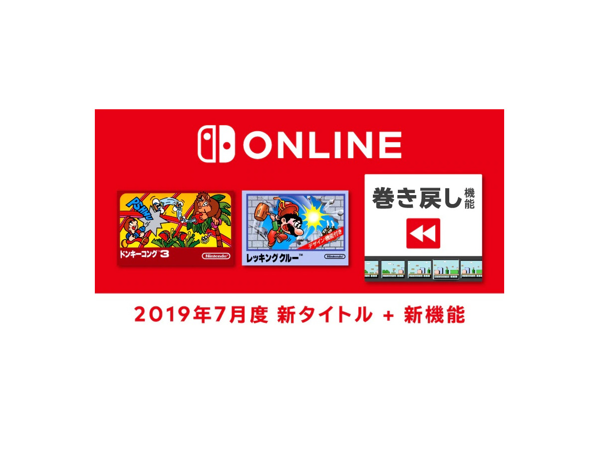 ファミコン Nintendo Switch Online ドンキーコング3 レッキングクルー 7月17日追加 便利な新機能 巻き戻し も登場 インサイド