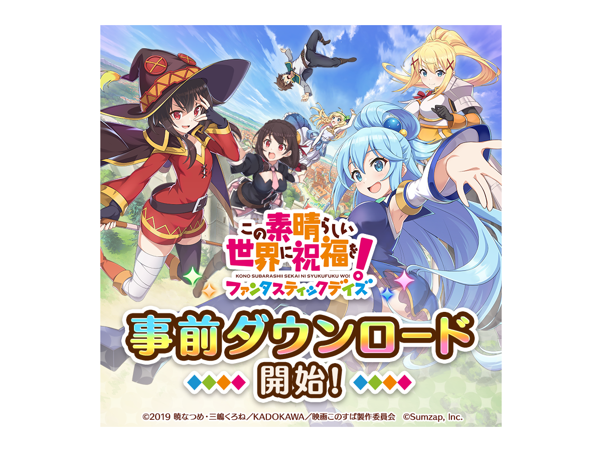 この素晴らしい世界に祝福を ファンタスティックデイズ 事前 この素晴らしい世界に祝福を ファンタスティックデイズ 事前