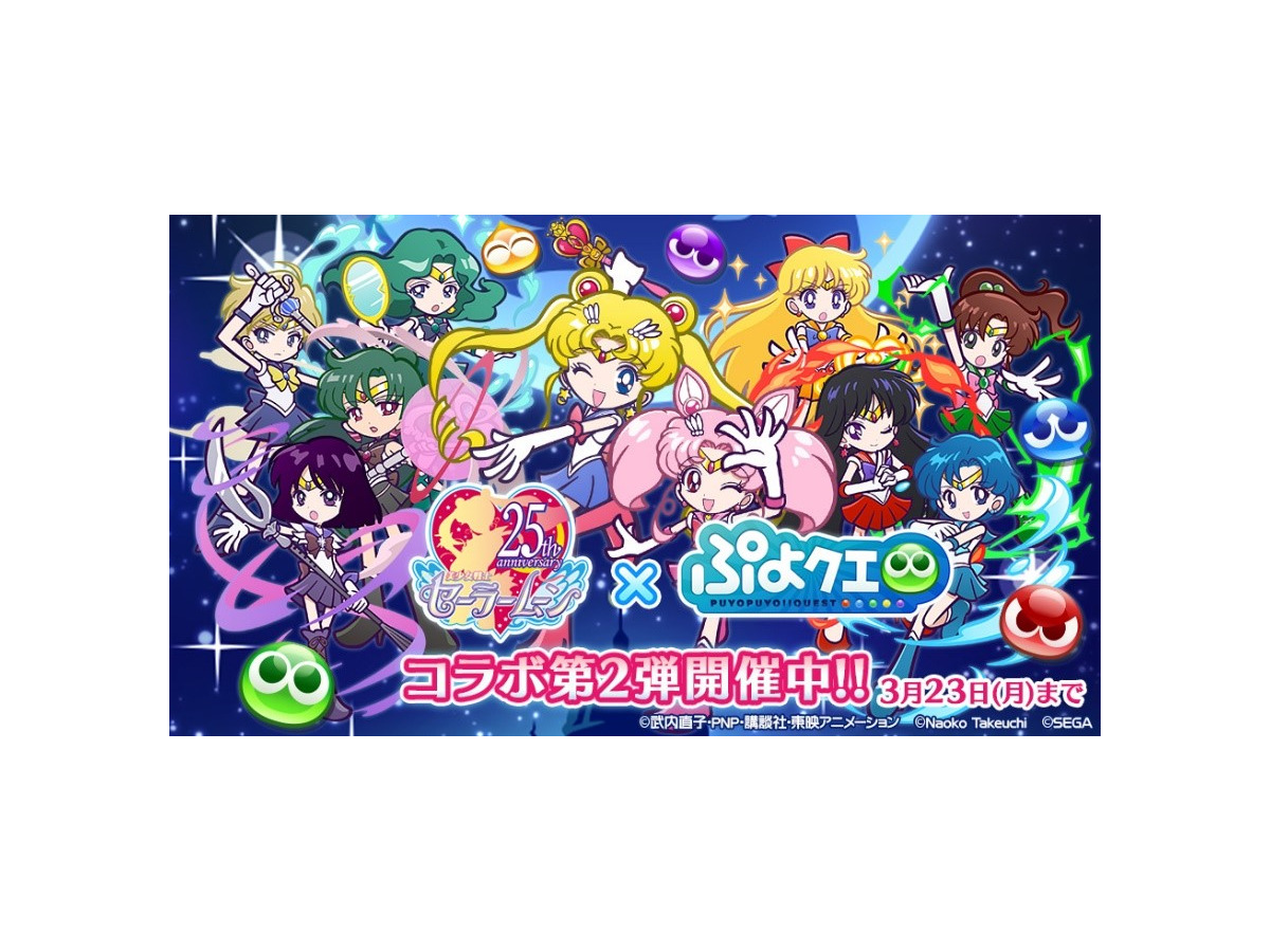 ぷよクエ セーラームーン コラボ第2弾開始 ログインして 6 ぷよクエ セーラームーン コラボ第2弾開始 ログインして 6