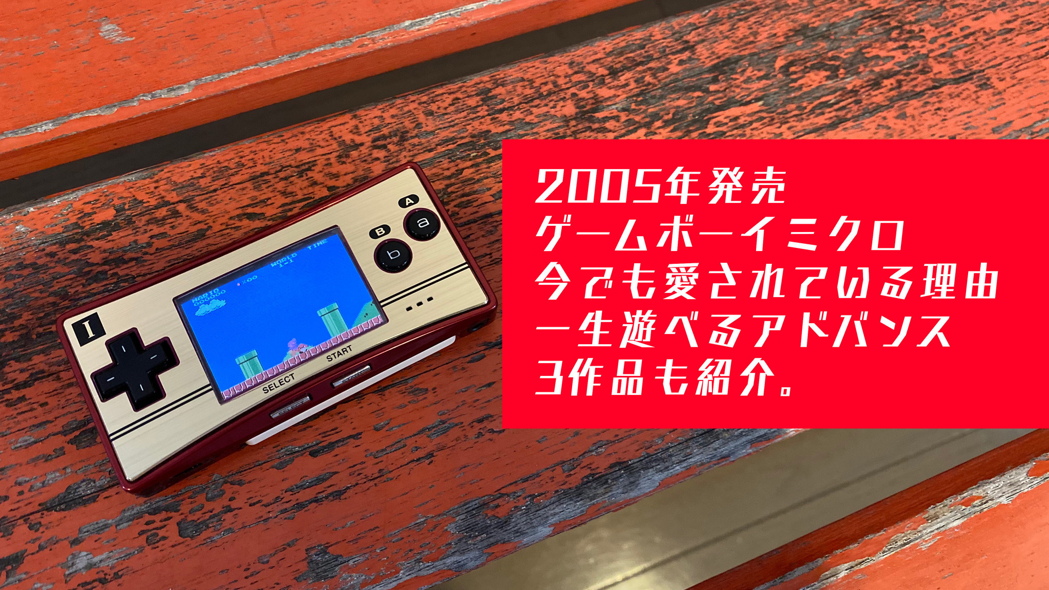 ゲームボーイミクロ (ファミコンバージョン) メーカー生産終了