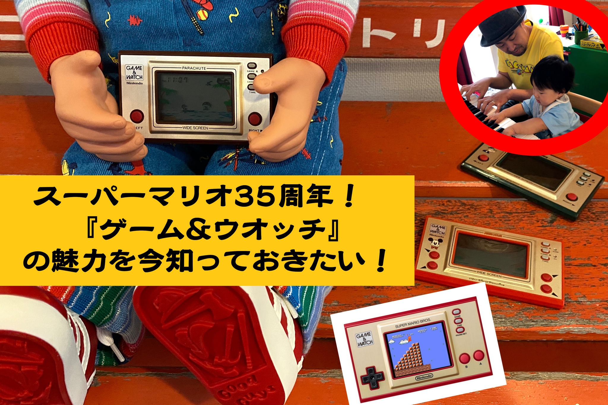 マリオ35周年でも話題になった『ゲーム&ウオッチ』って、一体なに 