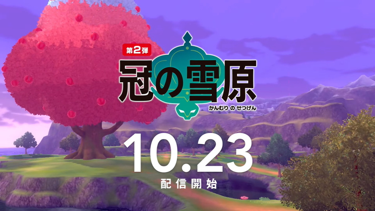 ポケモン ソード シールド エキスパンションパス 第2弾 冠の雪原 は10月23日配信 サトシピカチュウを貰える あいことば も公開 インサイド ポケモン ソード シールド エキスパンションパス 第2弾 冠の雪原 は10月23日配信 サトシピカチュウを貰える あいことば も公開 インサイド