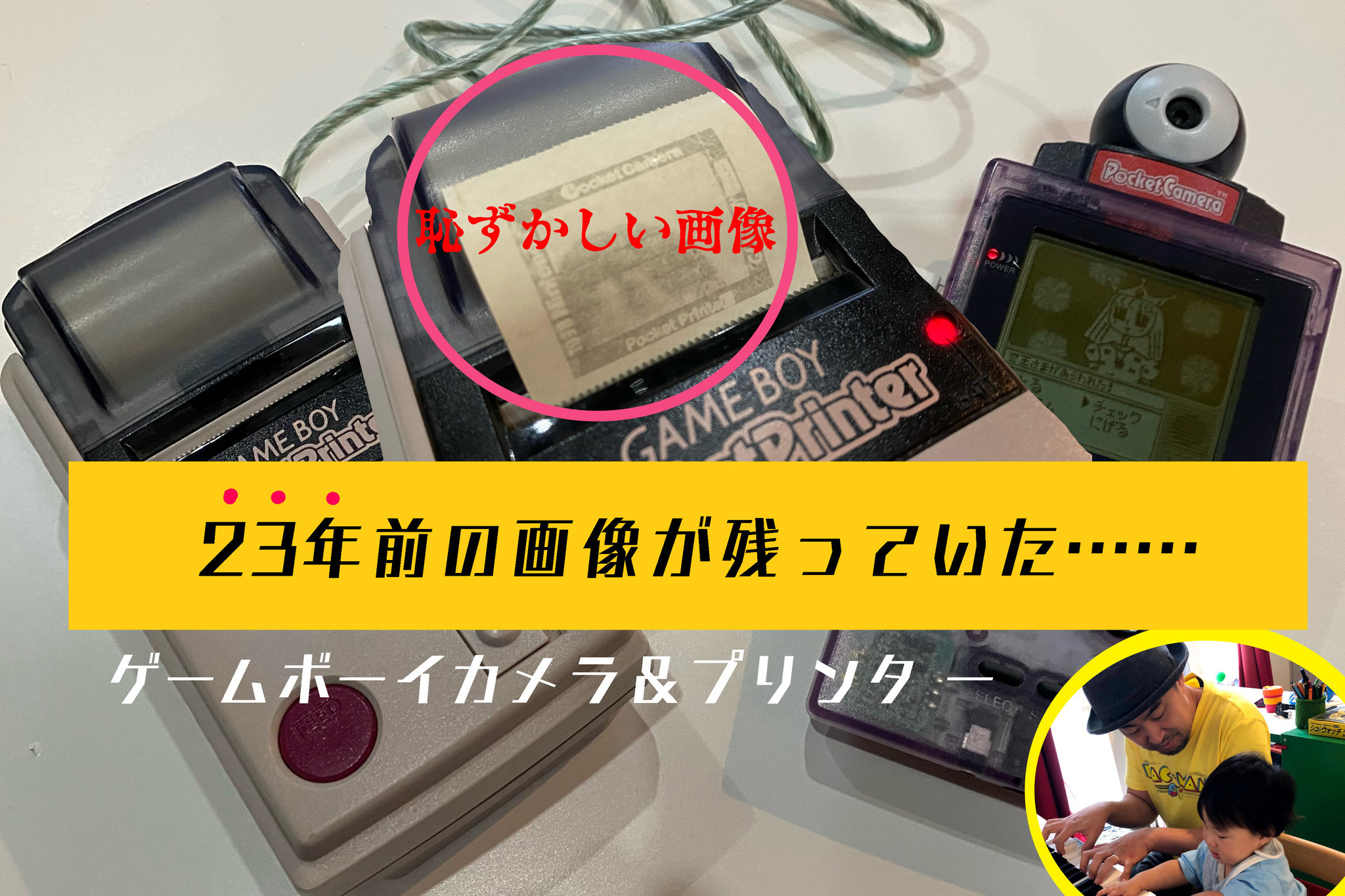 23年前に発売されたゲームボーイ『ポケットカメラ』を発掘！起動