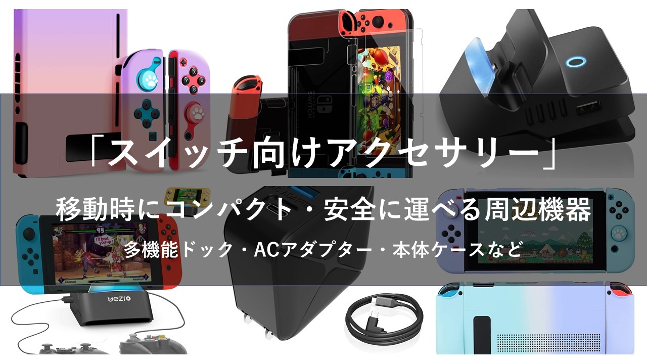 Nintendo Switch 本体＋ACアダプター＋ジョイコン