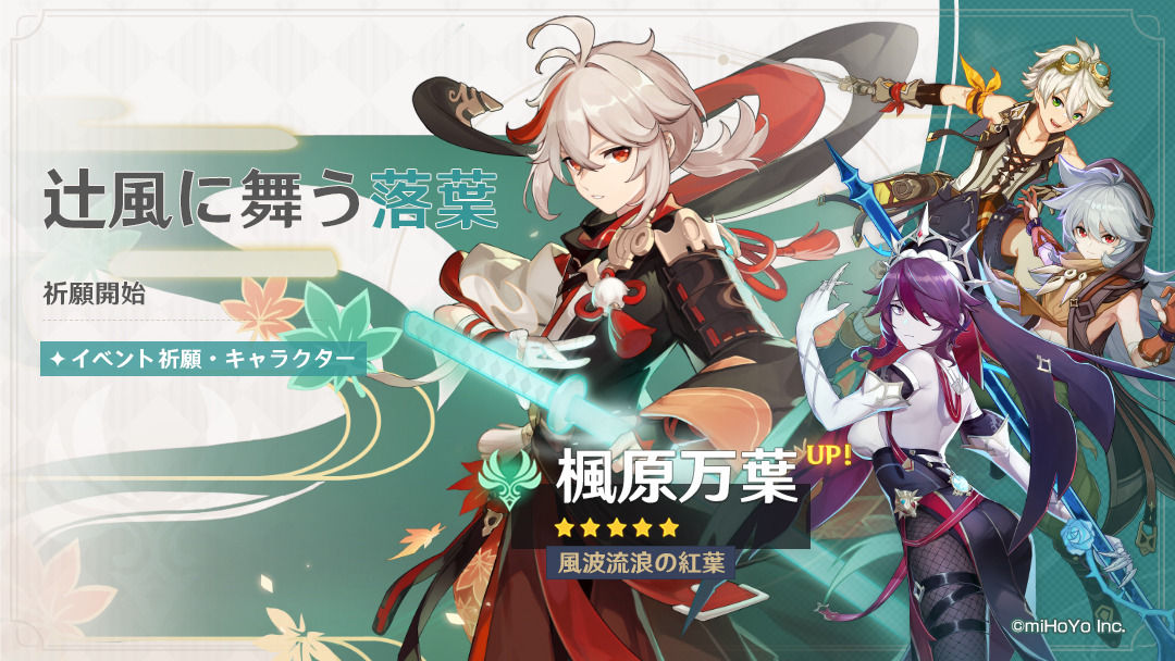 原神』イベント祈願「辻風に舞う落葉」6月29日より開催！新限定