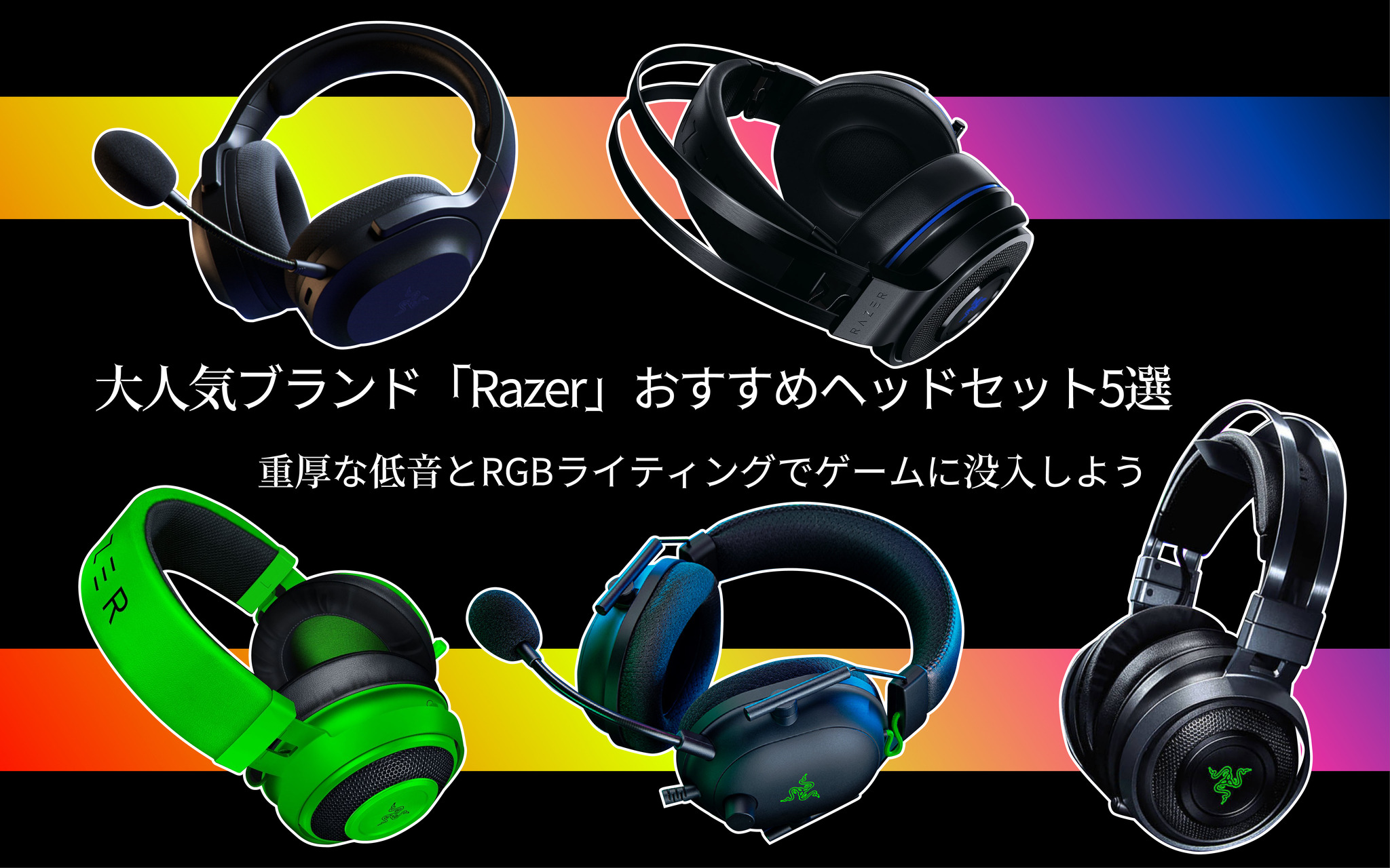 Razer」おすすめゲーミングヘッドセット5選―重厚な低音とRGB ...