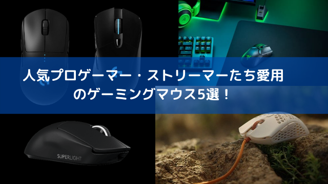 Apex Legends』プロゲーマー・ストリーマー愛用のゲーミングマウス5選