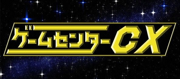 ゲームセンターCX Amazon.co.jp: ゲームセンターCX DVD-BOX9 : 有野晋哉: DVD