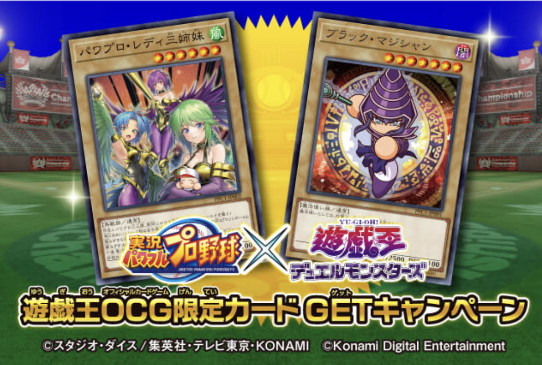 遊戯王OCG』先着20万人に“限定カード”をプレゼント！『パワプロアプリ