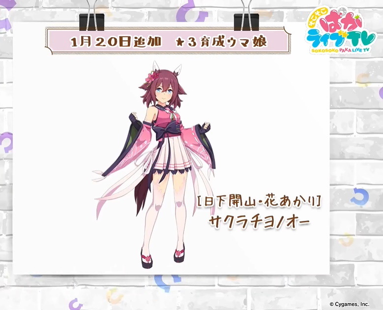 ウマ娘』なんという可愛さ！勝負服姿の「サクラチヨノオー」全身