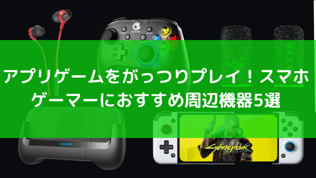 スマホゲーマー向けおすすめ周辺機器5選！射撃の精度をあげるRazerの