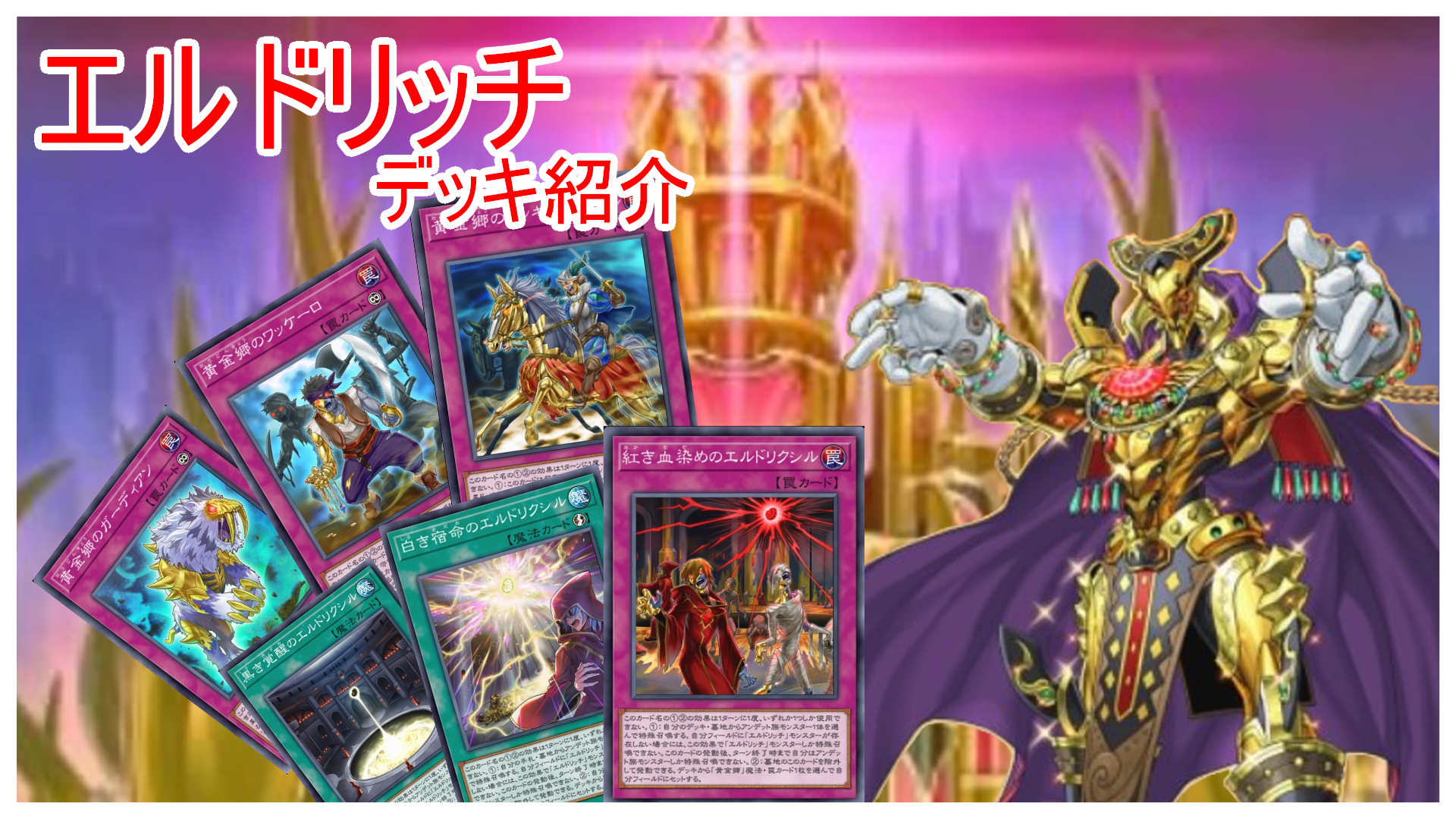 遊戯王 マスターデュエル』妨害と攻撃が途切れない…!「エルドリッチ 遊戯王 マスターデュエル』妨害と攻撃が途切れない…!「エルドリッチ