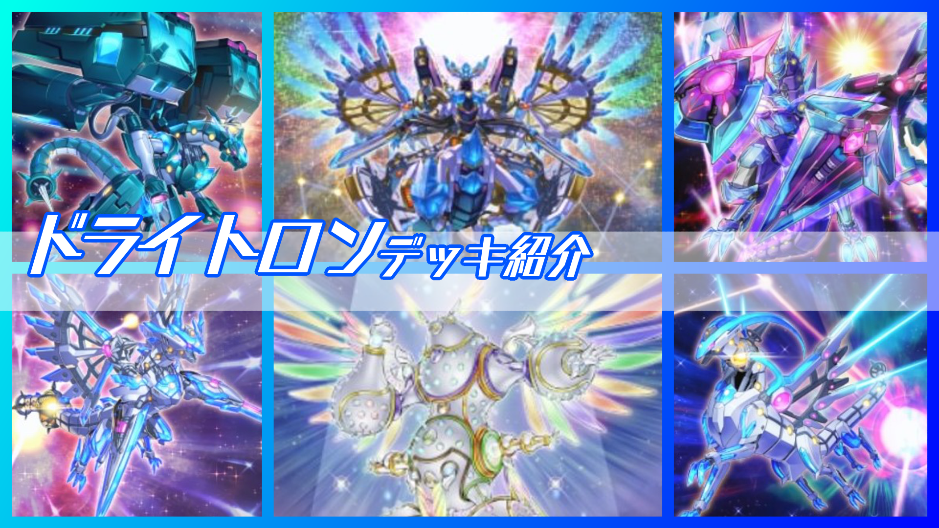 遊戯王 マスターデュエル』制圧盤面を！「ドライトロン」デッキ