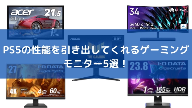 PS5の性能を引き出してくれるゲーミングモニター5選！FPSやRPG