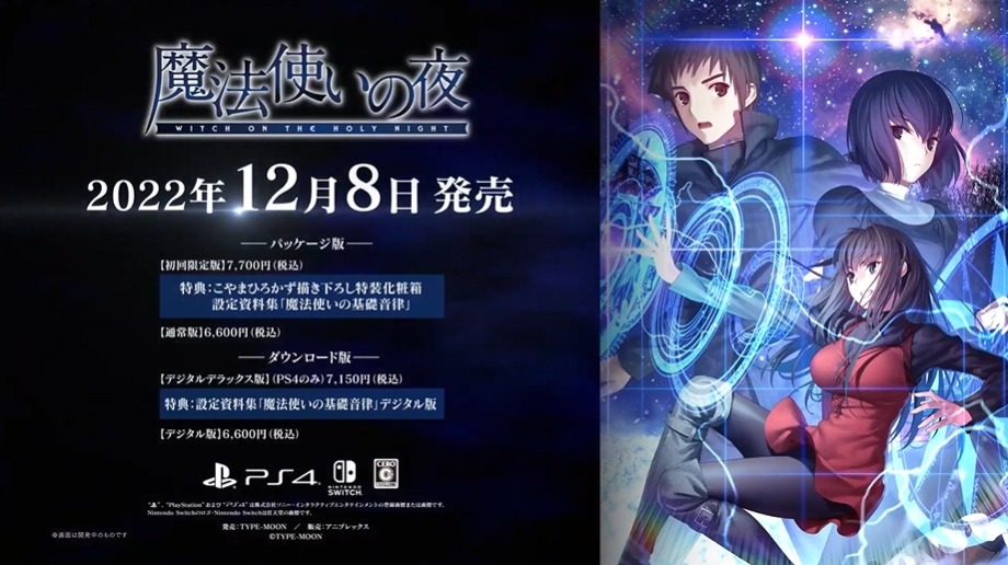 スイッチ/PS4『魔法使いの夜』12月8日に発売決定！ボイス初解禁のPV第1