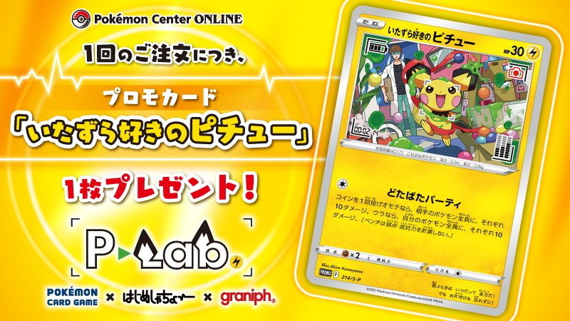 いたずら好きのピチュー - ポケモンカードゲーム