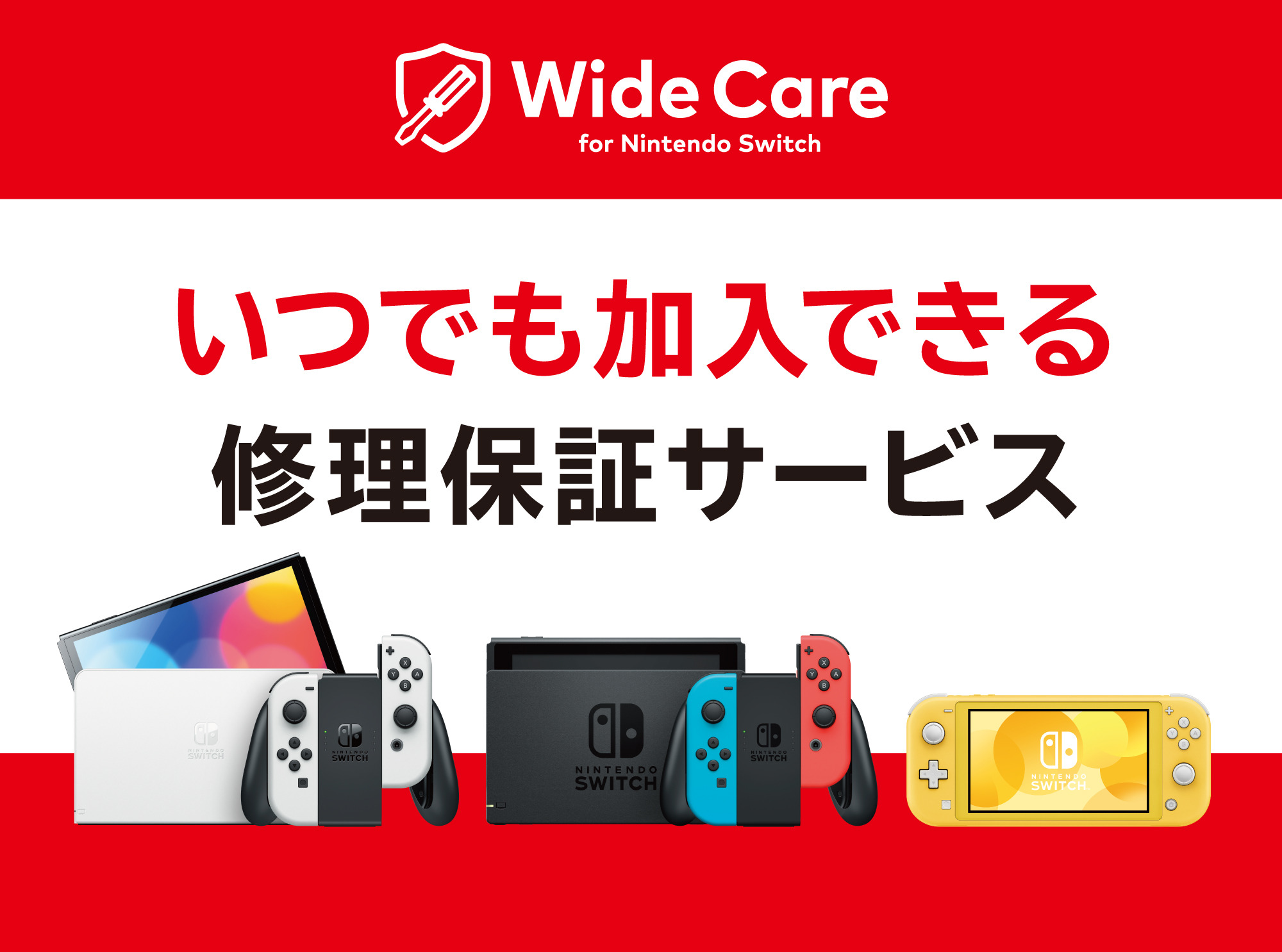 任天堂、定額制の「Nintendo Switch」修理保証サービス開始
