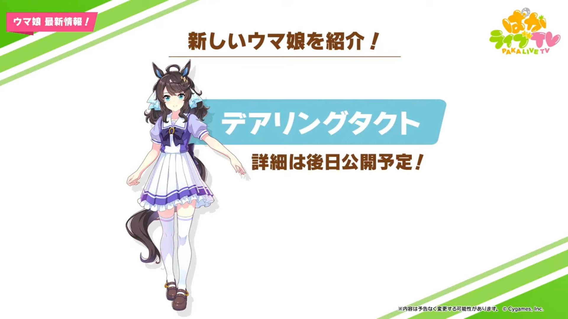 デアリングタクトの『ウマ娘』参戦で高まる期待！SNSを席巻した「温泉