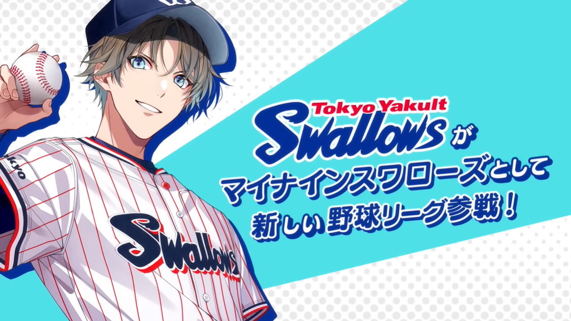 プロ野球「東京ヤクルトスワローズ」が乙女ゲーに！公式コラボ