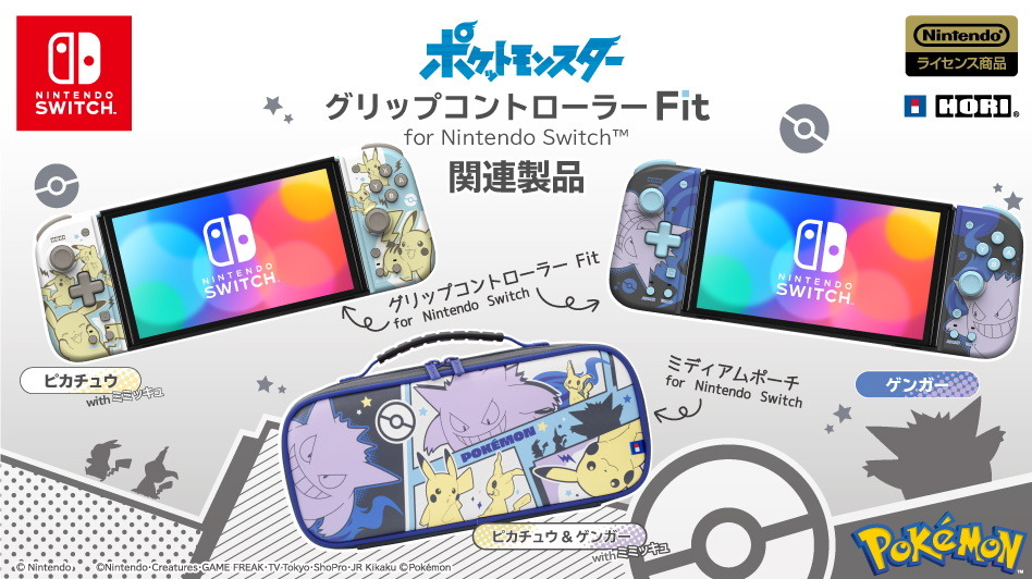 ポケモン』のスイッチ向けグリップコントローラー＆ポーチ登場