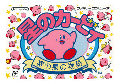 星のカービィ　夢の泉　ファミコン　VGA95点 星のカービィ 夢の泉 ファミコン VGA95点 星のカービィ 夢の泉 ファミコン
