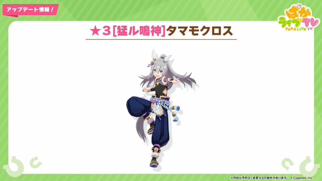 ウマ娘』新育成ウマ娘は「タマモクロス」「イナリワン」の衣装