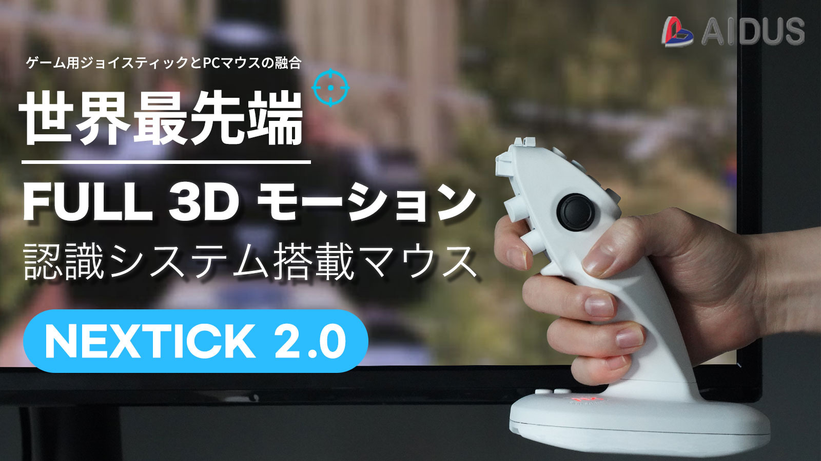 画面に直接向ける“3Dマウス”が、革新的な操作感を生み出す！「Makuake 
