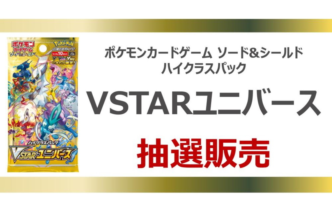 TSUTAYAで『ポケカ』新ハイクラスパック「VSTARユニバース」の抽選販売 ...