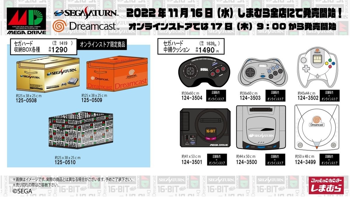 しまむら SEGA セガ 　収納ボックス 　本体　新品 セガハード」収納ボックスが、「しまむら」から本日11日発売
