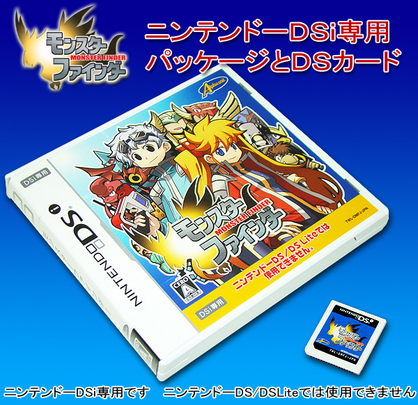 DSi専用ソフトはパッケージやカードが白い！『モンスター