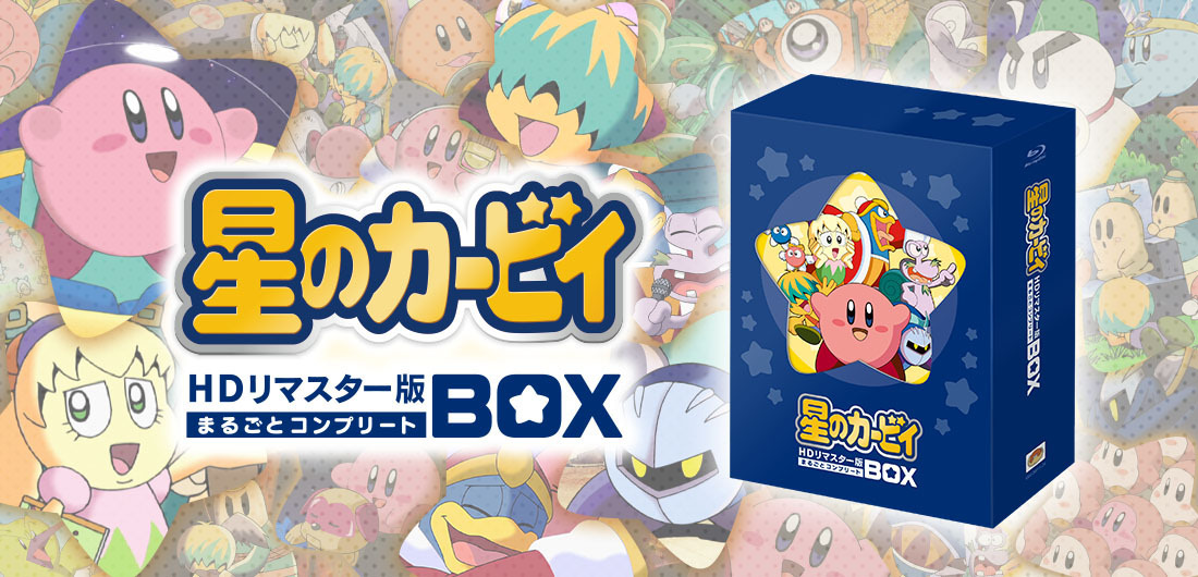 アニメ「星のカービィ」HDリマスター版の先行受注スタート!特典も満載