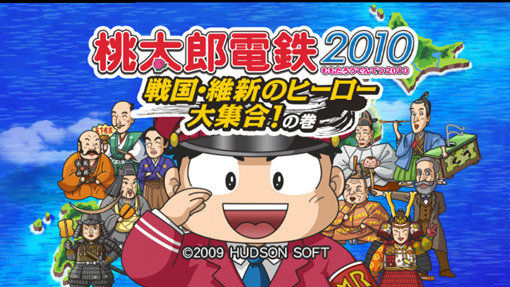 桃鉄シリーズ最新作がいよいよ明日Wiiで発売！『桃太郎電鉄2010 戦国 