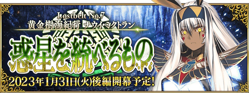 FGO』第2部 第7章「ナウイ・ミクトラン」後編は1月31日開幕！冒険開始に向け、一部キャンペーンも期間延長に | インサイド