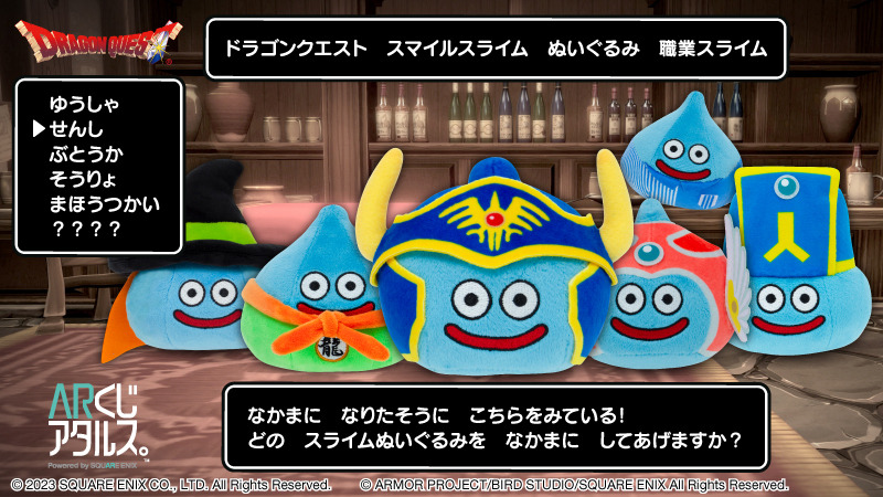 ドラクエ』職業をイメージした「スライム」ぬいぐるみが、本日24