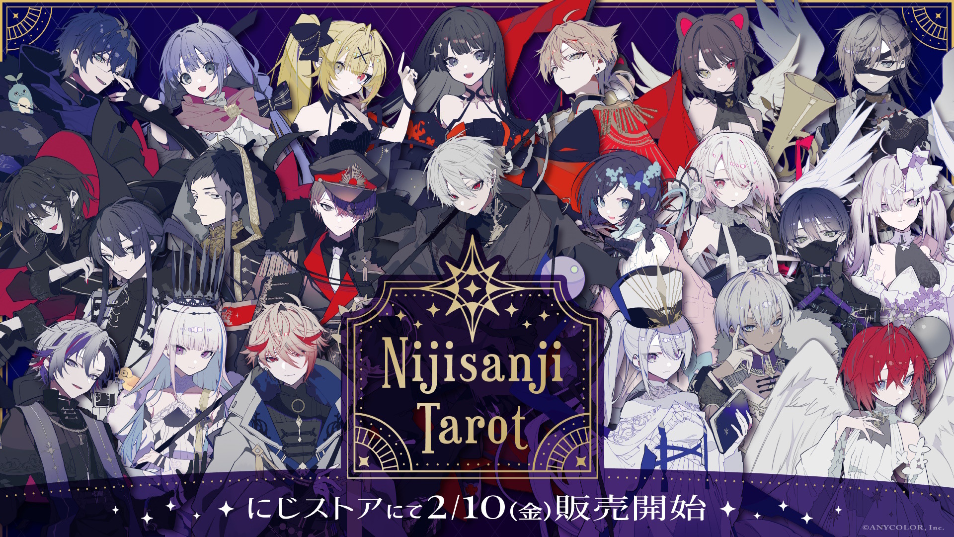 にじさんじの「タロットカード」発売決定！葛葉、叶ら22人がそれぞれの“アルカナイメージ衣装”で登場 インサイド