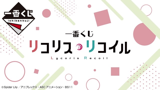 「一番くじ リコリス・リコイル」が6月上旬に発売予定―A賞は千束