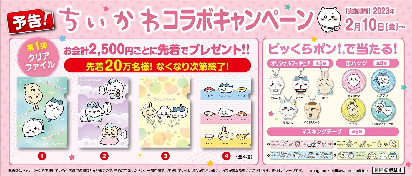ちいかわ/くら寿司/コラボ/グッズ ちいかわ』が回転寿司チェーン「くら寿司」とコラボ！限定グッズ