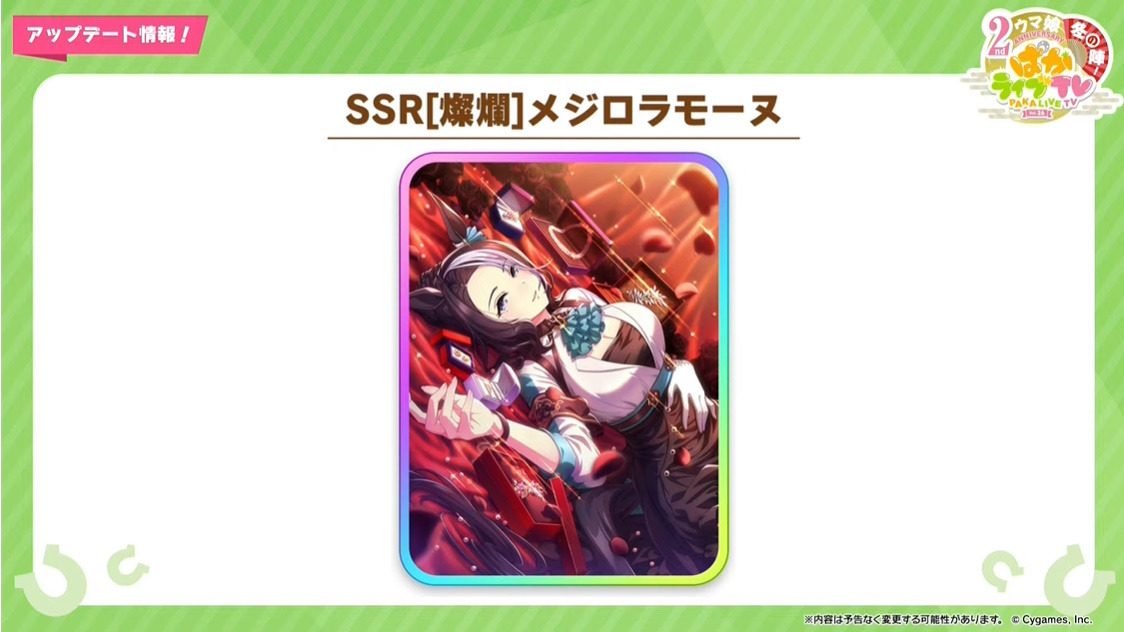 ウマ娘』2周年はサポカガチャも凄い！SSR「メジロラモーヌ」、SR