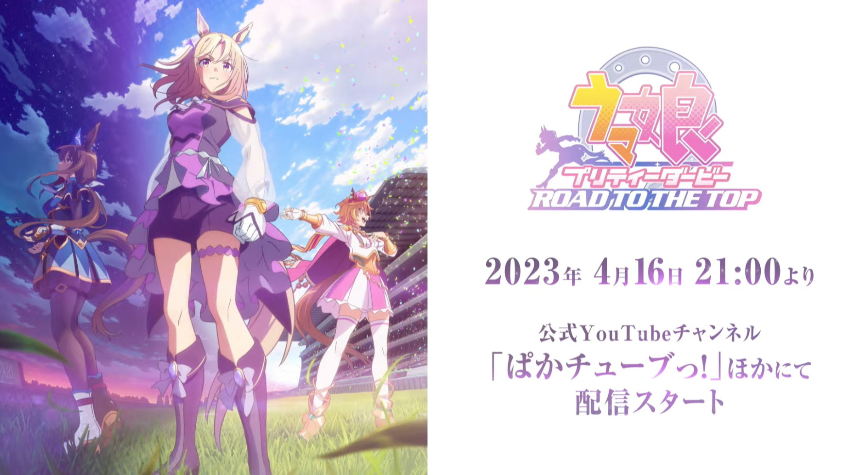 ウマ娘』新アニメ「ROAD TO THE TOP」配信は4月16日21時！ナリタトップ 