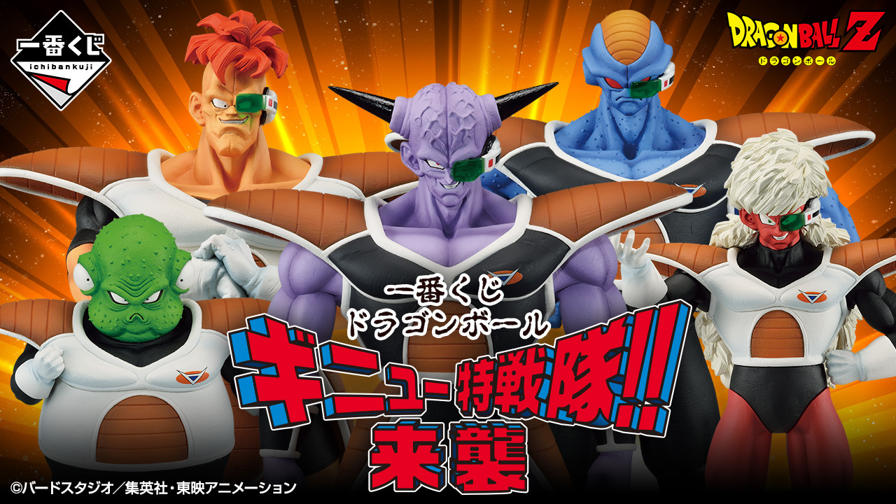 『ドラゴンボール』一番くじ「ギニュー特戦隊!!来襲」全