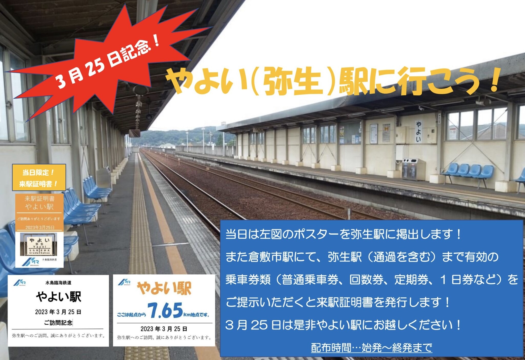 3月25日」「やよい駅」「7.65km」…水島臨海鉄道のツイートに