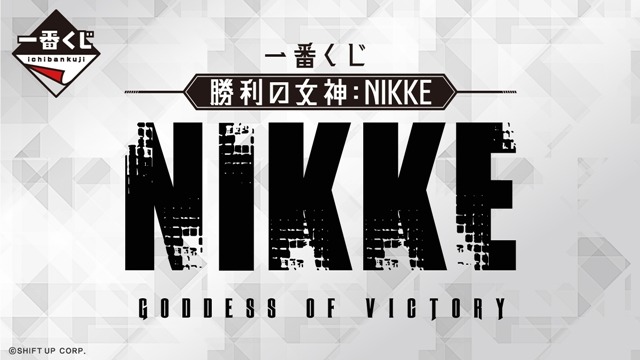 一番くじ 勝利の女神：NIKKE」が5月26日から順次発売！ラスト