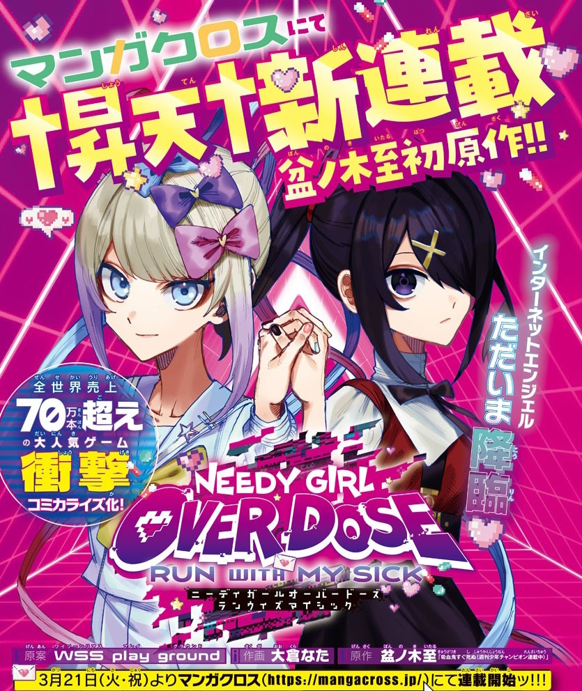 NEEDY GIRL OVERDOSE』コミカライズ化決定！原作は「吸血鬼すぐ死ぬ