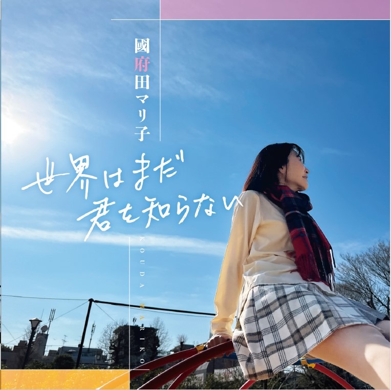 声優の國府田マリ子さんが、10年ぶりのニューアルバム「世界はまだ君を知らない」を発売！自身も作詞に携わった全7曲を収録 | インサイド